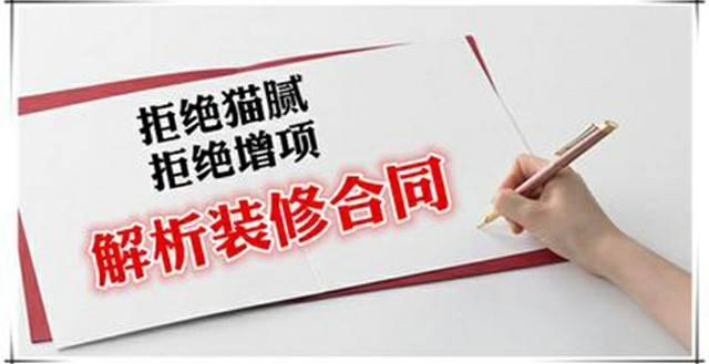 房屋裝修合同中的貓膩、注意事項及合同糾紛處理